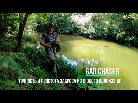 Видео: Спиннинг GAD CHASER - дальний и точный заброс, быстрота реакции, чувствительность, надёжность.