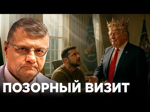 Видео: Почему визит Зеленского в Вашингтон превратился в дипломатическое унижение? -  Мосийчук