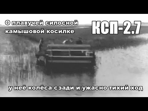 Видео: Плавучий силосоуборочный комбайн. Фильм из серии "История сельхозтехники".