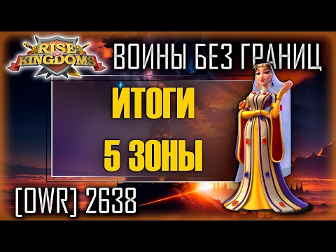 Видео: Итоги 5 зоны | Шаджар ад-Дурр | Rise of Kingdoms