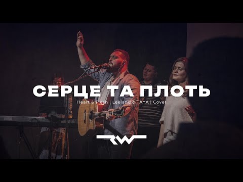 Видео: Серце та плоть | Heart & Flesh — Leeland & TAYA | REWORSHIP Cover