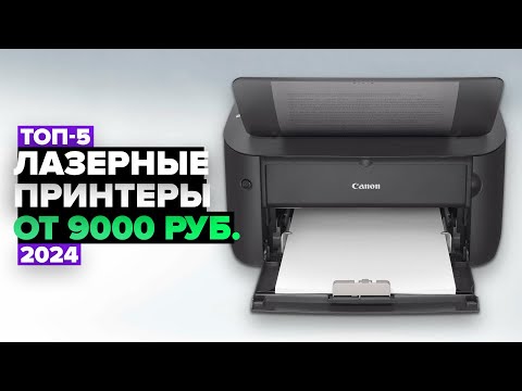 Видео: ТОП-5: Лучшие лазерные принтеры ☑️ Рейтинг 2024 года