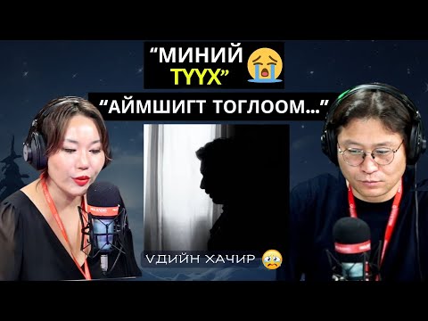 Видео: Үдийн хачир | 2025-02-11 | Миний түүх (26-р хэсэг)