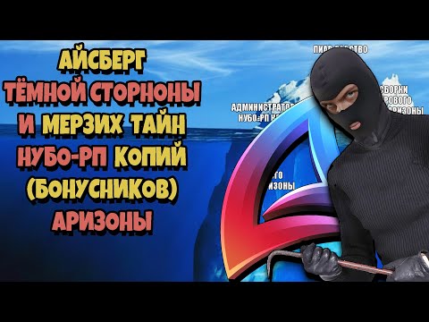 Видео: АЙСБЕРГ ТЁМНОЙ СТОРОНЫ НУБО-РП копий ARIZONA RP