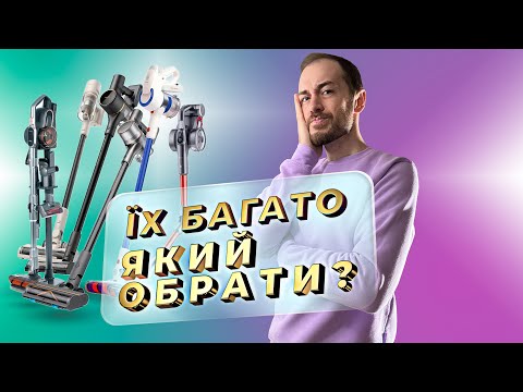 Видео: Як вибрати акумуляторний пилосос в 2024 році? Який обрати та на що звернути увагу при виборі?