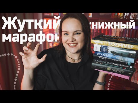 Видео: Закрыла ЖУТКИЙ КНИЖНЫЙ МАРАФОН: Прочитанное в октябре | О прочитанном #108