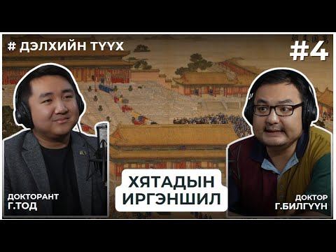 Видео: ДЭЛХИЙН ТҮҮХ #4 ХЯТАДЫН ИРГЭНШИЛ