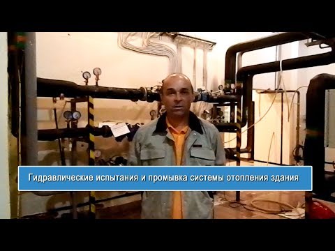 Видео: Гидравлические испытания и промывка системы отопления здания  - "TEPLOPUNKT-TV (www.teplo-punkt.ru)"