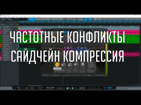 Видео: Решение частотных конфликтов при сведении. Сайдчейн компрессия