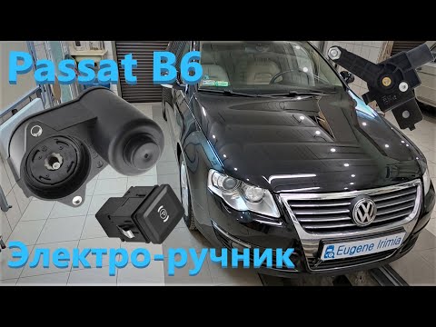 Видео: VW Passat B6 - Электро-ручник, корректор фар, парктроник....