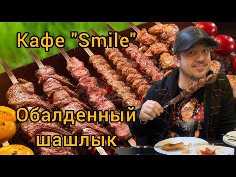 Видео: Самый вкусный шашлык в Алматы