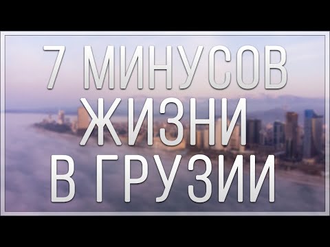 Видео: 7 МИНУСОВ ЖИЗНИ В ГРУЗИИ