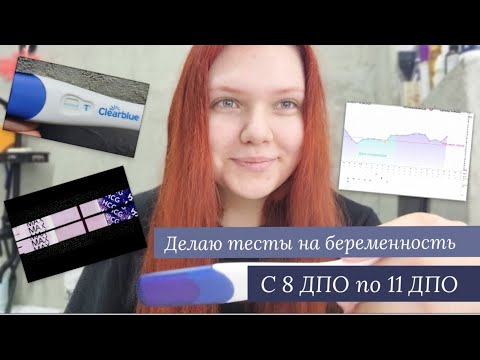 Видео: 9 цикл планирования беременности | Делаю тесты на беременность с 8 ДПО по 11 ДПО | Есть полосочки 🙈