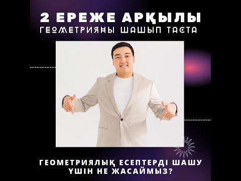 Видео: СИНУСТАР және КОСИНУСТАР теоремасы #математика #ұбт2022 #геометрия  #матемслив #ұбт2023