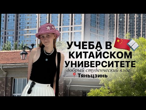 Видео: учеба в китайском университете: один день из жизни в китае, тяньцзинь 🇨🇳 цены, еда, развлечения