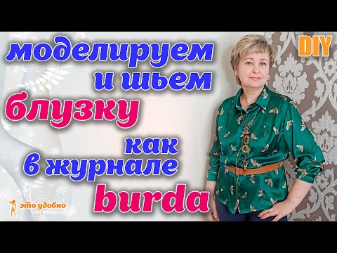 Видео: DIY /  Моделируем и шьем блузку как в журнале BURDA. Полезные советы.