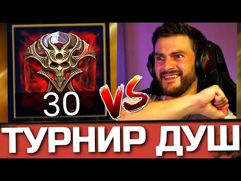 Видео: ЛЕГОПАД ИЗ 30 БОЛЬШИХ ДУШ! СКОЛЬКО БУДЕТ ИЗБРАННЫХ ? Турнир пополнения коллекции душ в Raid: SL