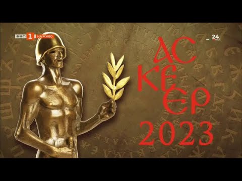 Видео: Аскеер 2023 - церемония по връчване на годишните награди за театрално изкуство - 24.05.2023