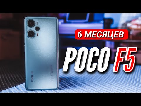 Видео: ПОЛГОДА С POCO F5. Большой опыт использования.