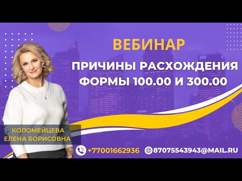 Видео: Вебинар "Причины расхождения формы 100.00 и 300.00"
