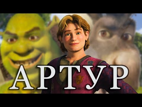 Видео: Куда пропал Артур после Шрек 3?