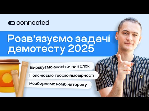 Видео: ТЗНК 2025: Як впоратися з аналітичним блоком? Розбираємо демотест | Підготовка до ЄВІ, ЄФВВ, ЄВВ
