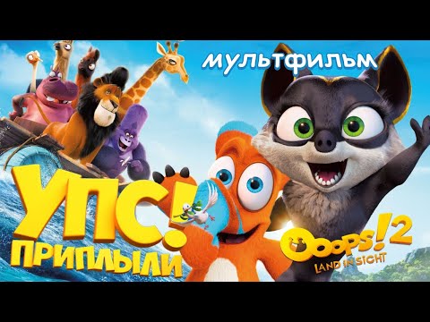 Видео: Упс... Приплыли! /Ooops! The Adventure Continues/ Мультфильм HD