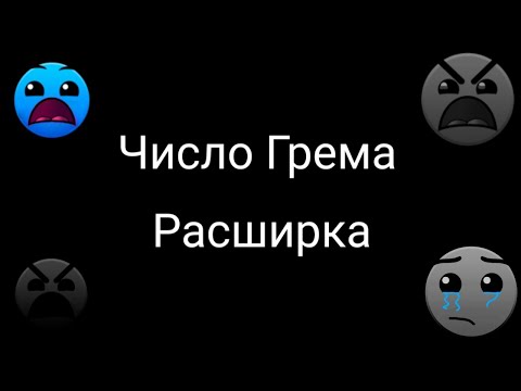Видео: Радостные Лица ГД [Число грема Расширенная версия]