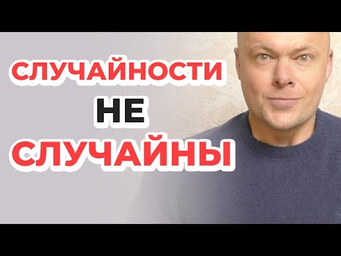 Видео: СЛУЧАЙНОСТЕЙ В ЖИЗНИ НЕТ! Законы КАРМЫ и СУДЬБА человека. Всё к лучшему!