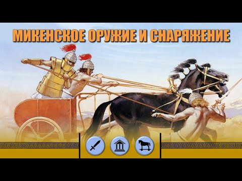 Видео: Микенское оружие и снаряжение