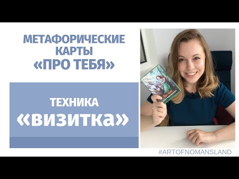 Видео: Арт-терапия: Техника "Визитная карточка" (метафорические карты)