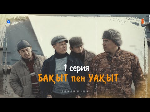 Видео: БАҚЫТТЫҢ ЖОЛЫН ІЗДЕП КЕЛДІМ АУЫЛҒА | БАҚЫТ ПЕН УАҚЫТ | 1 СЕРИЯ