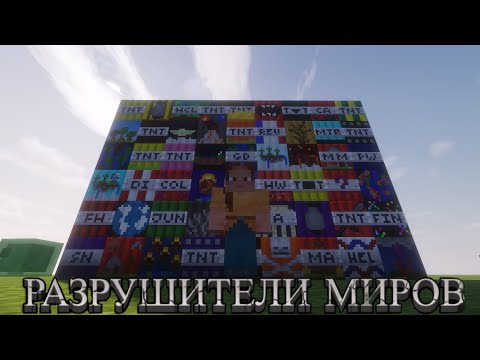 Видео: ЭТОТ ТНТ СПОСОБЕН УНИЧТОЖИТЬ ТВОЙ МИР! #1