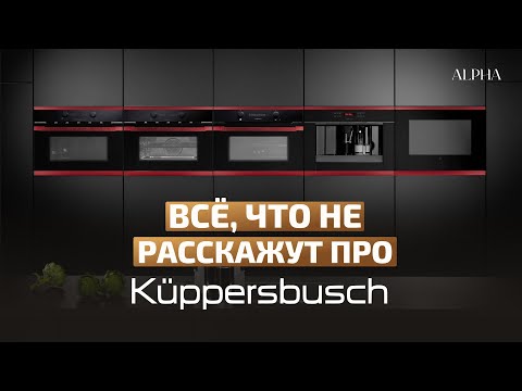 Видео: Честный обзор Küppersbusch: правда, которую не расскажут