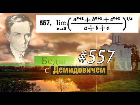 Видео: #557 Номер 557 из Демидовича | Предел функции
