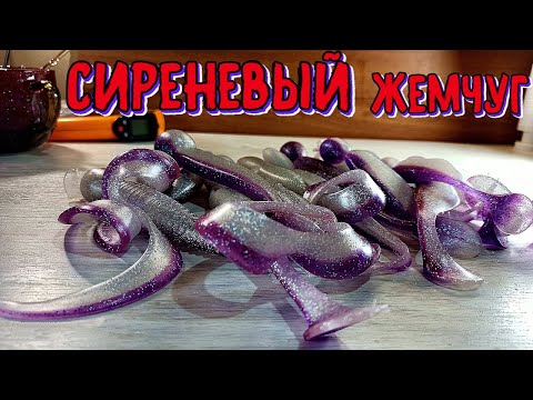 Видео: Цвет силиконовой приманки - СИРЕНЕВЫЙ ЖЕМЧУГ