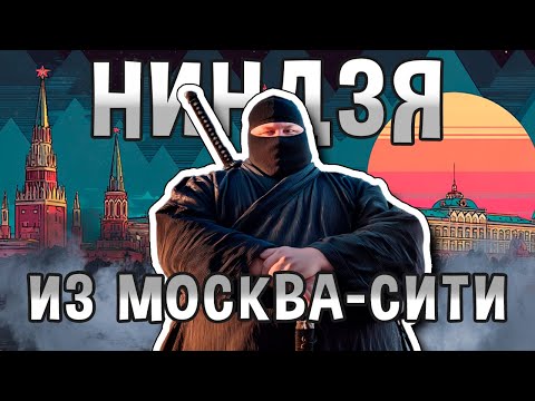 Видео: Асата - НИНДЗЯ, который съел Землю!