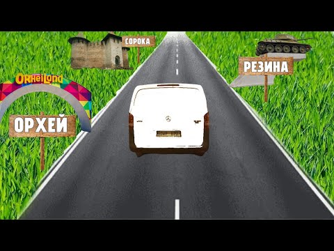 Видео: eXpeditorMD | ИЗ ОТПУСКА СРАЗУ В РАБОТУ | ОРХЕЙ, РЕЗИНА, КИШИНЕВ