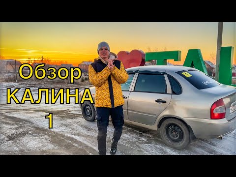 Видео: Обзор Первой Машины ЛАДА КАЛИНА 1 Для Начинающего Водителя