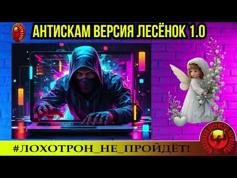 Видео: 🔥✅АНТИСКАМ, ВЕРСИЯ "ЛЕСЁНОК 1.0". МОШЕННИКИ, АФЕРИСТЫ.