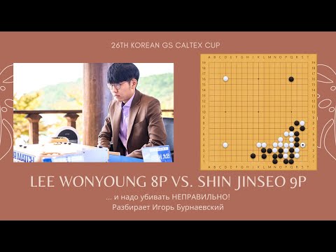 Видео: Разбор партии про. Lee Wonyoung, 8p - Shin Jinseo, 9p