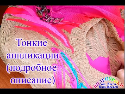 Видео: Тонкие аппликации. Купальник для художественной гимнастики