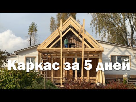 Видео: Каркас под крышу за 5 дней // Строю дом в деревне