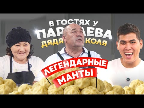 Видео: Манты на барахолке, начало бизнеса, секреты в готовке | В ГОСТЯХ У ПАРДАЕВА: ДЯДЯ КОЛЯ И ТЁТЯ ГУЛЯ