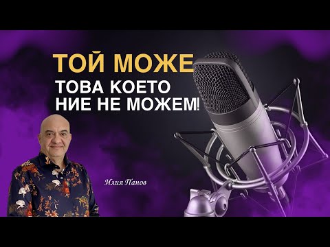 Видео: Той може, това което ние не можем!