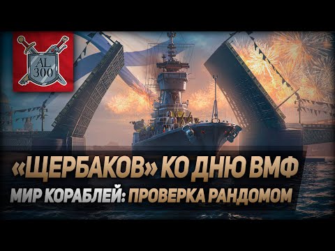 Видео: Крейсер Щербаков ко Дню ВМФ ⚓ МИР КОРАБЛЕЙ ⚓ Проверка рандомом
