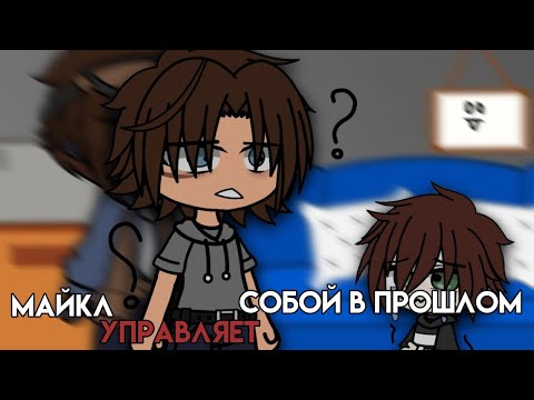 Видео: Майкл управляет собой в прошлом||гача клуб||afton family