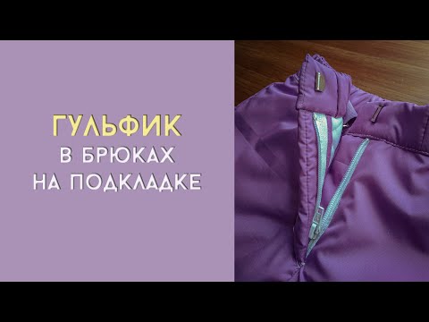 Видео: Как обработать гульфик в брюках? Сшить гульфик в утепленных штанах. Застежка в брюках