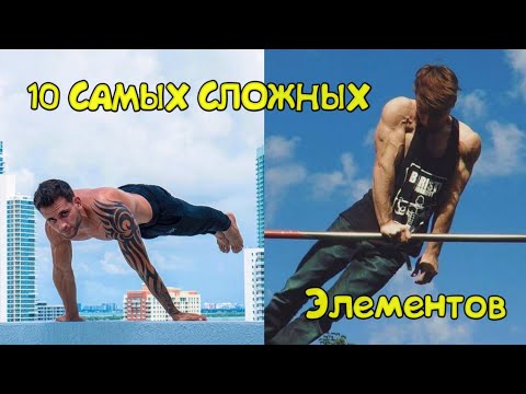 Видео: ТОП 10 САМЫХ СЛОЖНЫХ ЭЛЕМЕНТОВ В МИРЕ - СИЛОВЫЕ/СТАТИКА (STREET WORKOUT)