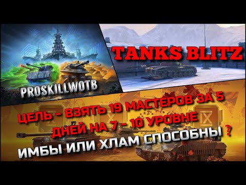 Видео: 🔴Tanks Blitz ЦЕЛЬ - ВЗЯТЬ 19 МАСТЕРОВ ЗА 5 ДНЕЙ НА 7 - 10 УРОВНЕ🔥 ИМБЫ ИЛИ ХЛАМ СПОСОБНЫ НА ЭТО❓